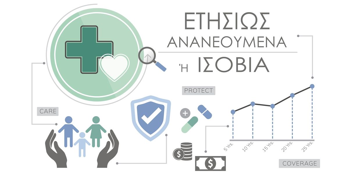 Ισόβια ή ετησίως ανανεούμενα προγράμματα υγείας; Μύθοι και πραγματικότητα!
