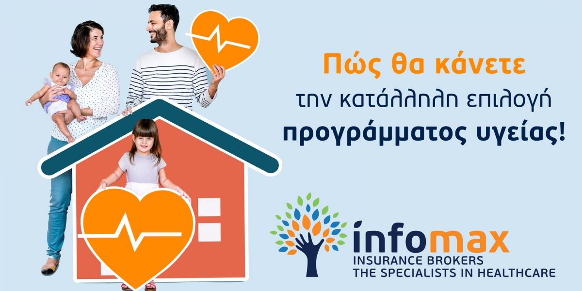 Πώς θα κάνετε την κατάλληλη επιλογή προγράμματος υγείας